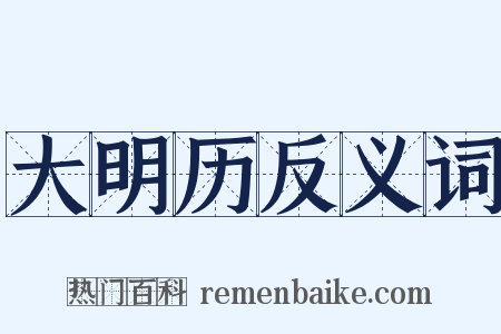 大明历反义词是什么意思的图片